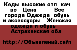 Кеды высокие отл. кач-во › Цена ­ 950 - Все города Одежда, обувь и аксессуары » Женская одежда и обувь   . Астраханская обл.